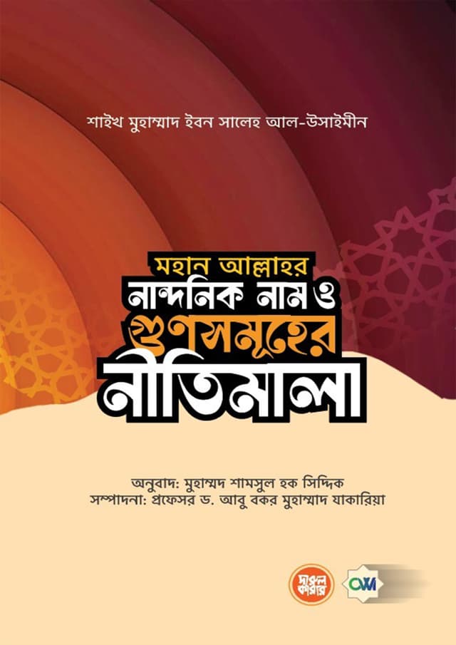 মহান আল্লাহর নান্দনিক নাম ও গুণসমূহের নীতিমালা (পেপারব্যাক) | Mohan Allahor Nandonik Nam O Gunsomoher Nitimala (Paperback)