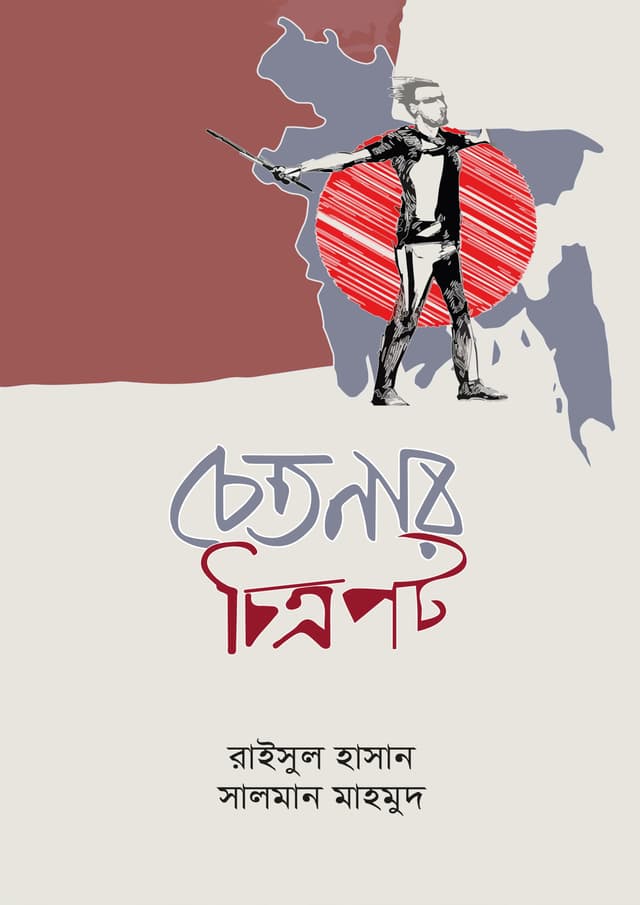চেতনার চিত্রপট (হার্ডকভার) | Chetanar Chitropot (Hardcover)