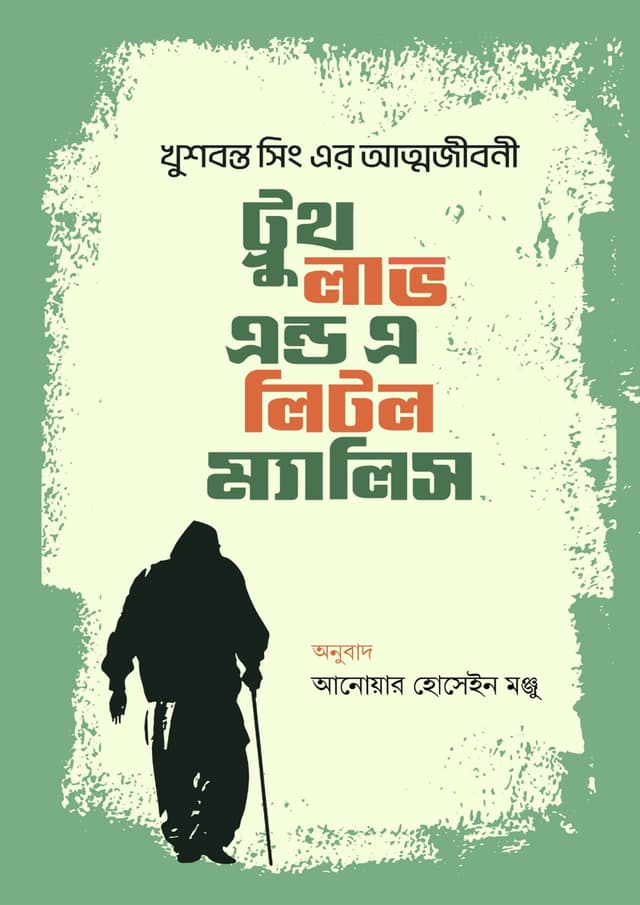 ট্রুথ লাভ অ্যান্ড আ লিটল ম্যালিস (হার্ডকভার) | Truth Love And A Little Malice (Hardcover)