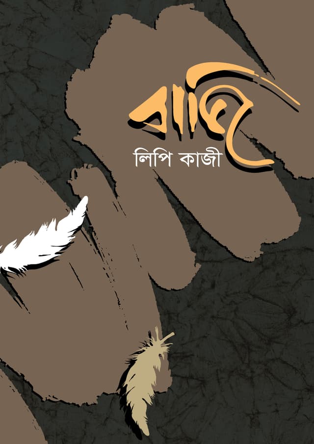 বাজি (হার্ডকভার) | Bazi (Hardcover)