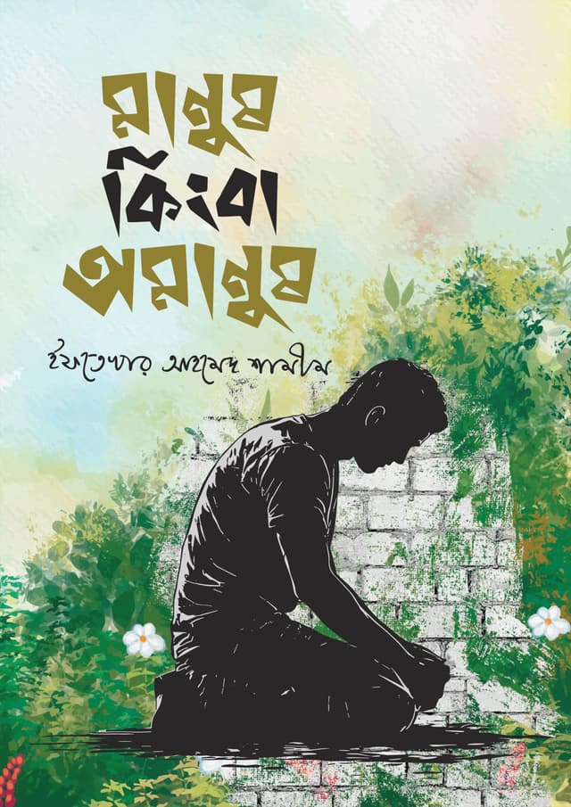 মানুষ কিংবা অমানুষ (হার্ডকভার) | Manush Kingba Omanush (Hardcover)