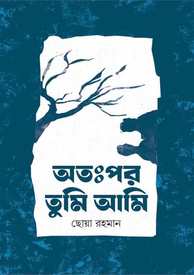 অতঃপর তুমি আমি (হার্ডকভার) | Otopor Tumi Ami (Hardcover)
