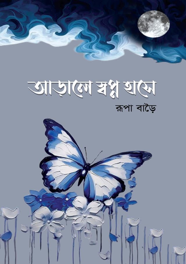 আড়ালে স্বপ্ন হাসে (হার্ডকভার) | Arale Shopno Hase (Hardcover)