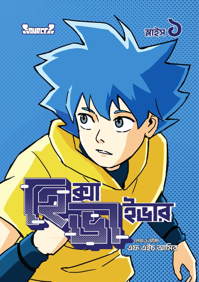 হেক্সাভাইভার স্লাইস-১ (বাংলা ভার্সন) (পেপারব্যাক) | Hexavivor Slice-1 (Bangla Version) (Paperback)