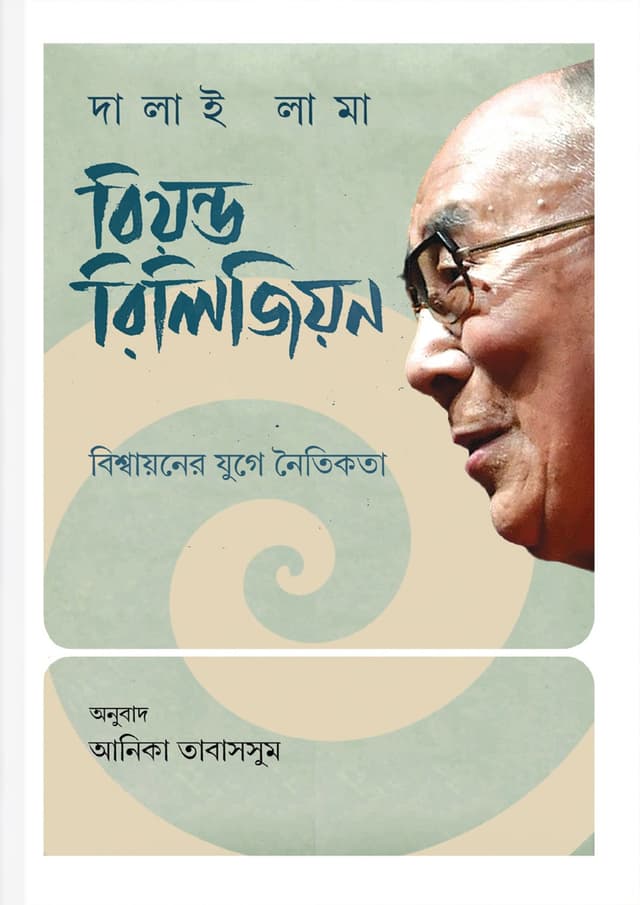 বিয়ন্ড রিলিজিয়ন (হার্ডকভার) | Beyond Religion (Hardcover)
