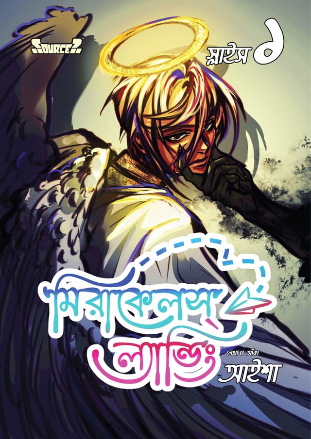 মিরাকেলস্ ল্যান্ডিং স্লাইস-১ (বাংলা ভার্সন) (পেপারব্যাক) | Miracle's Landing Slice-1 (Bangla Version) (Paperback)