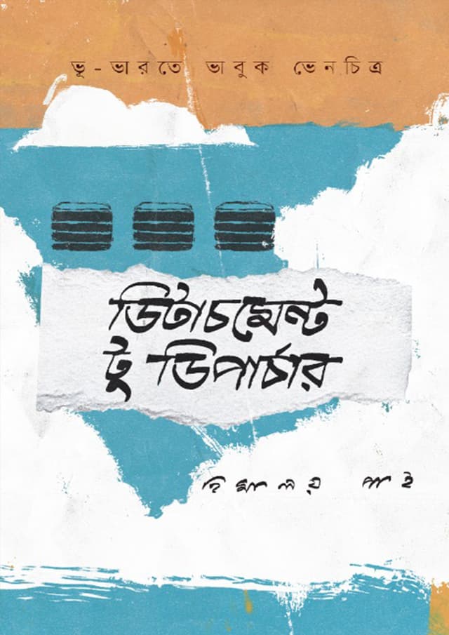 ডিটাচমেন্ট টু ডিপার্চার (হার্ডকভার) | Detachment To Departure (Hardcover)