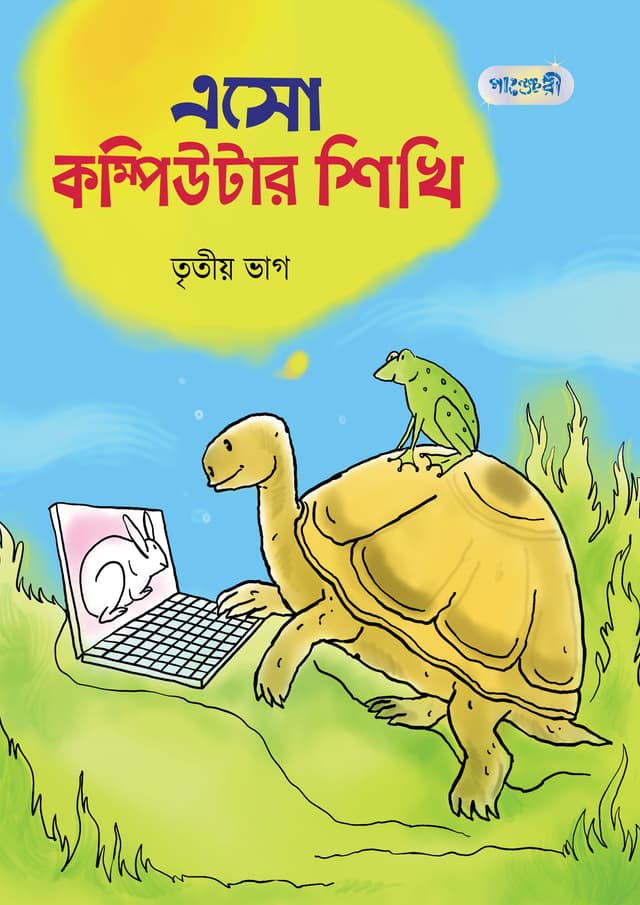 এসো কম্পিউটার শিখি, তৃতীয় ভাগ (তৃতীয় শ্রেণি) (পেপারব্যাক) | Eso Computer Shikhi, Tritio Vag (Class Three) (Paperback)