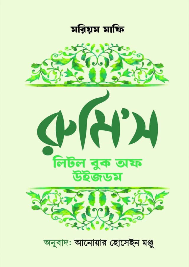 রুমি’স লিটল বুক অব উইজডম (হার্ডকভার) | Rumi's Little Book Of Wisdom (Hardcover)
