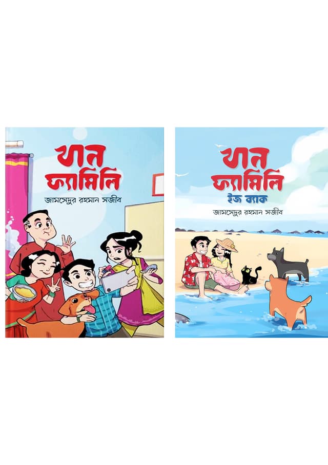 খান ফ্যামিলি ২টি বই একত্রে (হার্ডকভার) | Khan Family 2 Books Together (Hardcover)