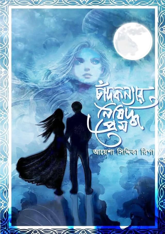 চাঁদকন্যার নিষিদ্ধ প্রেম (হার্ডকভার) | Chadkonnar Nishiddho Prem (Hardcover)