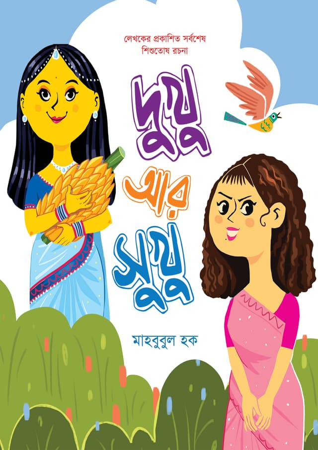 দুখু আর সুখু (পেপারব্যাক) | Dukhu Ar Sukhu (Paperback)
