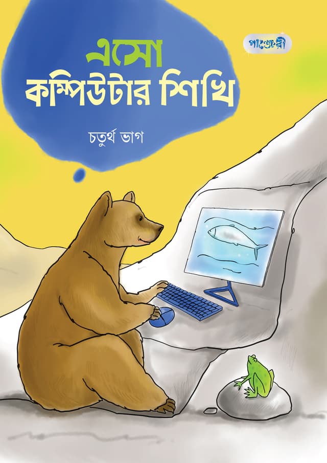 এসো কম্পিউটার শিখি, চতুর্থ ভাগ (চতুর্থ শ্রেণি) (পেপারব্যাক) | Eso Computer Shikhi, Choturtho Vag (Class Four) (Paperback)