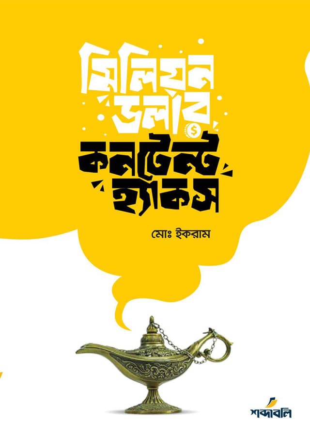 মিলিয়ন ডলার কনটেন্ট হ্যাকস (হার্ডকভার) | Million Dollar Content Hacks (Hardcover)