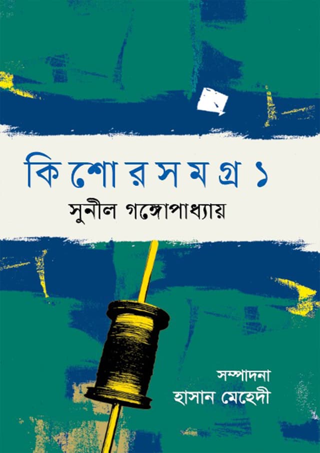 কিশোরসমগ্র-১ (হার্ডকভার) | Kishorsamagro-1 (Hardcover)