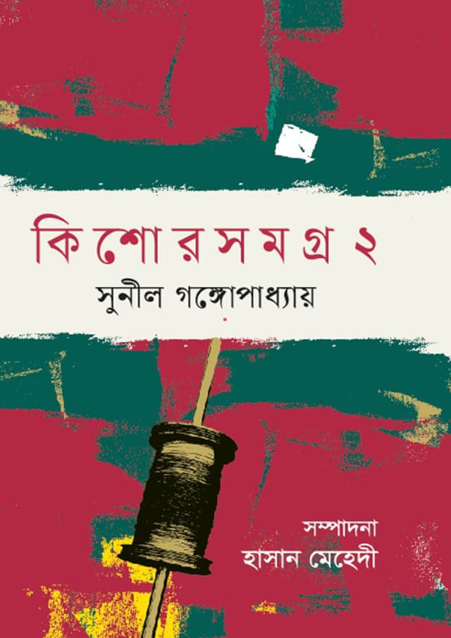 কিশোরসমগ্র-২ (হার্ডকভার) | Kishorsamagro-2 (Hardcover)