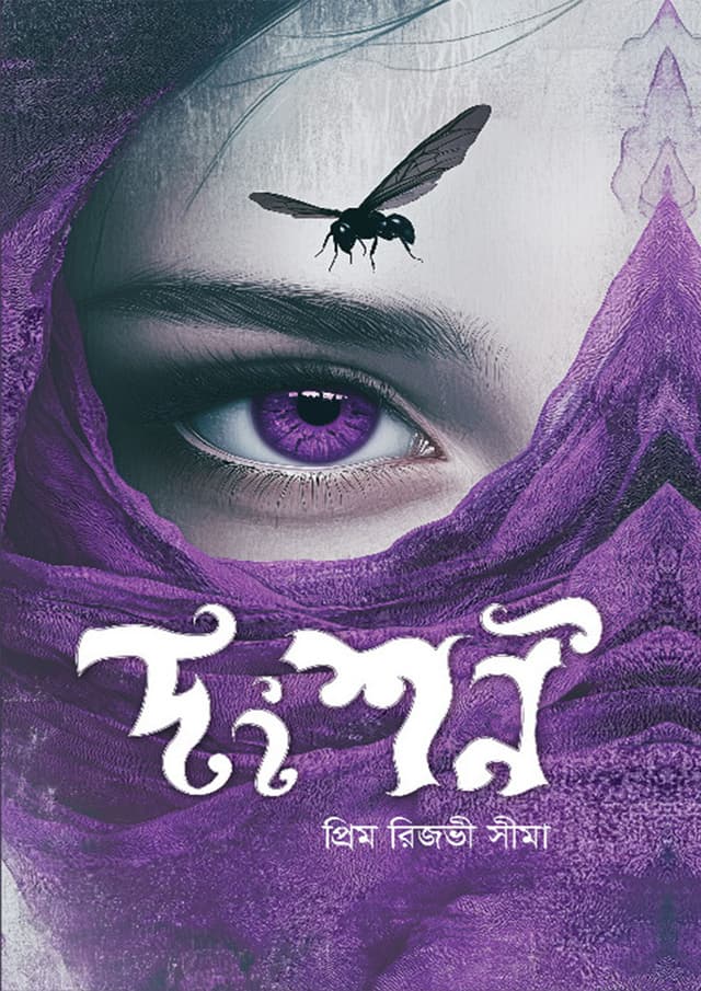 দংশন (হার্ডকভার) | Dongshon (Hardcover)