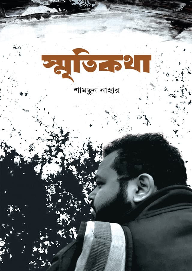 স্মৃতিকথা (হার্ডকভার) | Sritikotha (Hardcover)