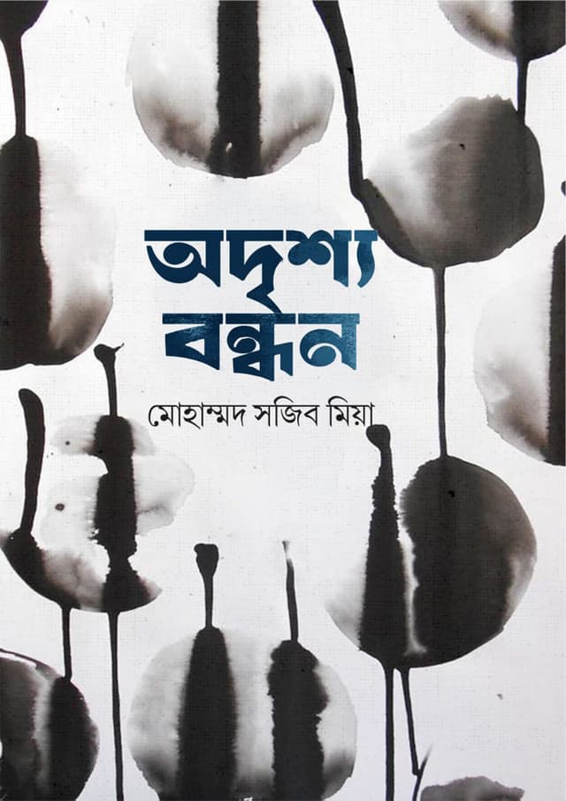 অদৃশ্য বন্ধন (হার্ডকভার) | Odrisho Bandhan (Hardcover)