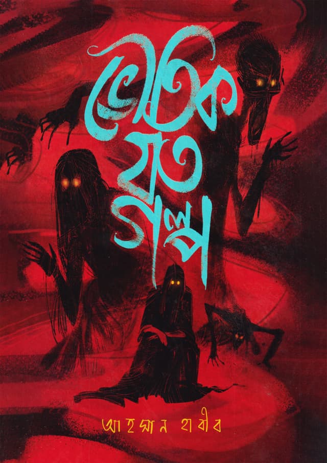 ভৌতিক যত গল্প (হার্ডকভার) | Bhoutik Joto Golpo (Hardcover)