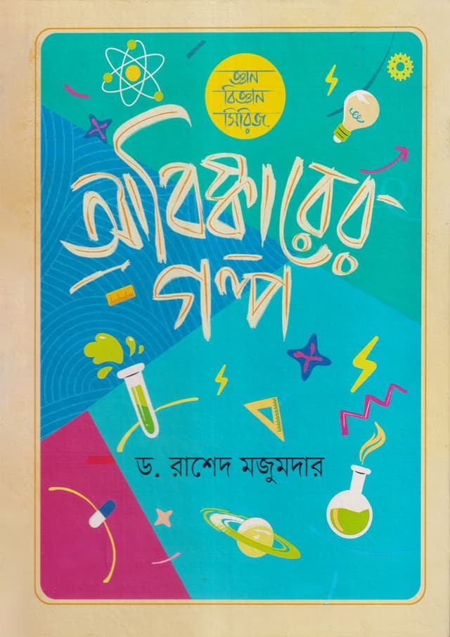আবিষ্কারের গল্প (হার্ডকভার) | Abishkarer Galpa (Hardcover)