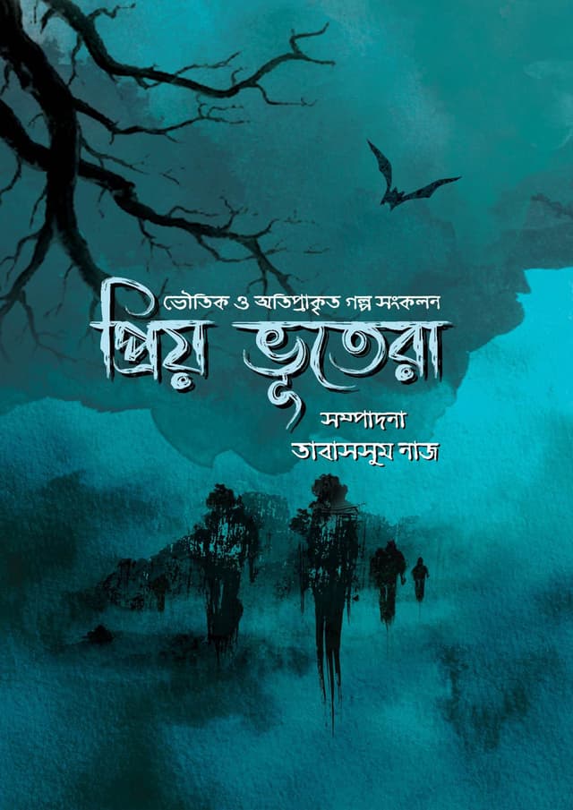 প্রিয় ভূতেরা (হার্ডকভার) | Priyo Bhootera (Hardcover)