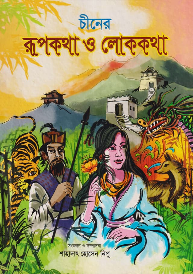 চীনের রূপকথা ও লোককথা (হার্ডকভার) | Chiner Rupkotha O Lokkotha (Hardcover)