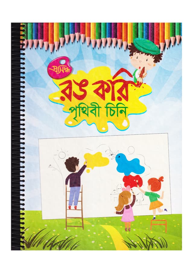 রঙ করি পৃথিবী চিনি (হার্ডকভার) | Rang Kori Prithibi Chini (Hardcover)
