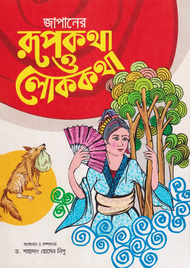 জাপানের রূপকথা ও লোককথা (হার্ডকভার) | Japaner Rupkotha O Lokkotha (Hardcover)