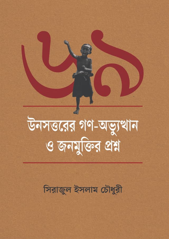 উনসত্তরের গণ-অভ্যুত্থান ও জনমুক্তির প্রশ্ন (হার্ডকভার) | Unsottorer Gono Obvuthan O Jonomuktir Proshno (Hardcover)