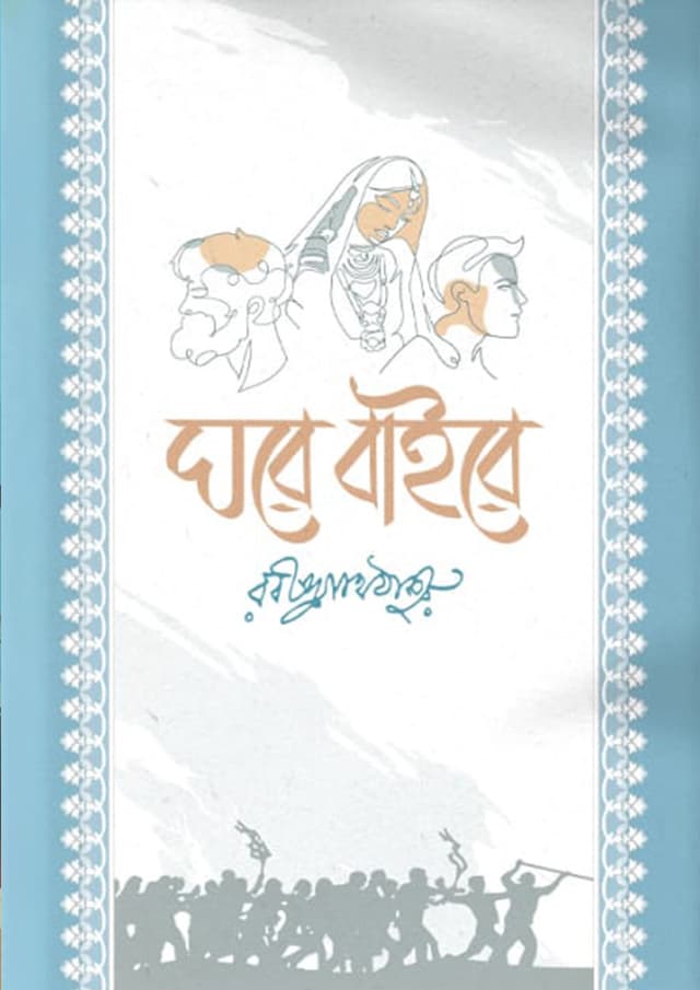 ঘরে বাইরে (হার্ডকভার) | Ghore Baire (Hardcover)