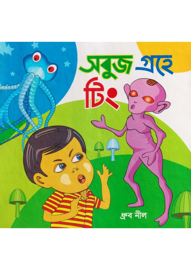 সবুজ গ্রহে টিং (হার্ডকভার) | Sobuj Grohe Ting (Hardcover)
