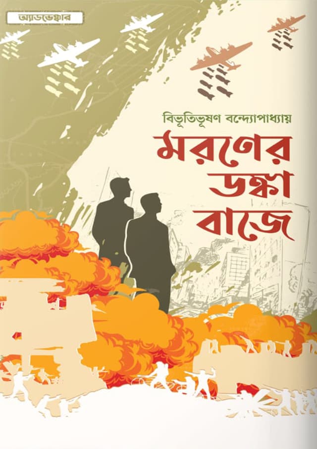 মরণের ডঙ্কা বাজে (হার্ডকভার) | Moroner Dongka Baje (Hardcover)