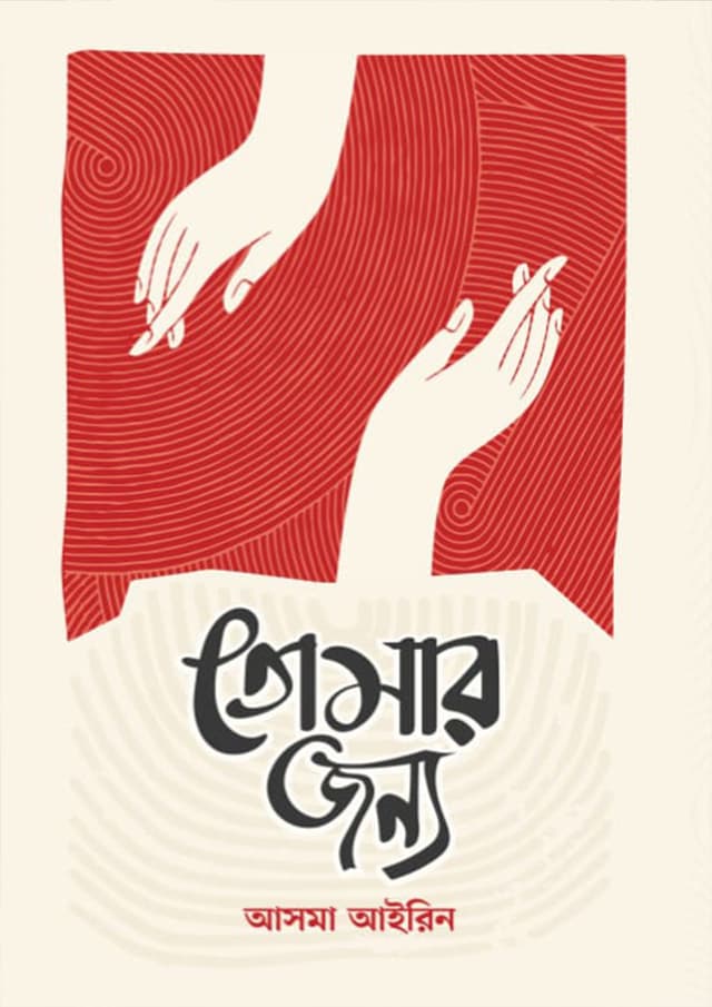 তোমার জন্য (হার্ডকভার) | Tomar Jonno (Hardcover)