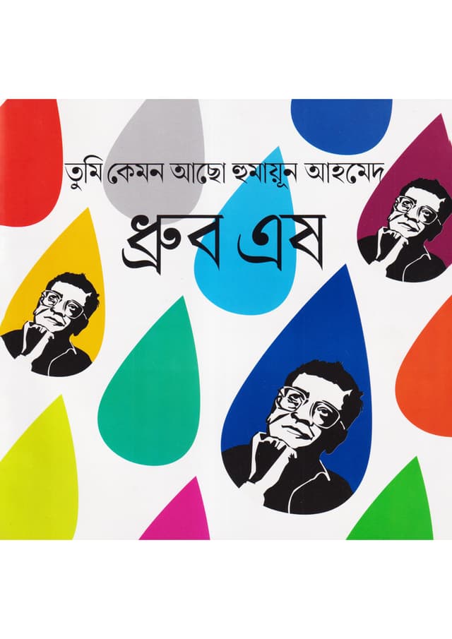 তুমি কেমন আছ হুমায়ূন আহমেদ (পেপারব্যাক) | Tumi Kemon Acho Humayun Ahmed (Paperback)