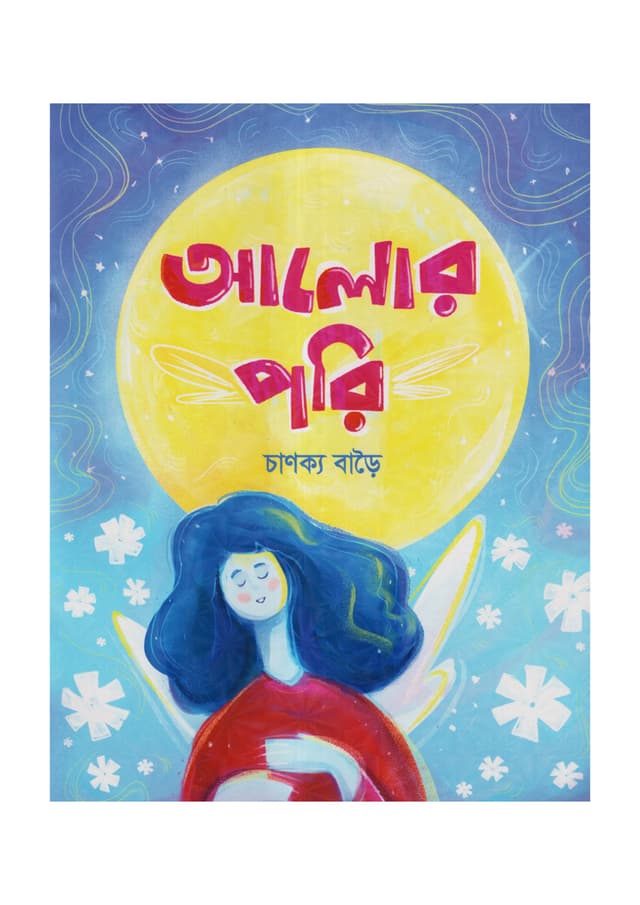 আলোর পরি (পেপারব্যাক) | Alor Pori (Paperback)