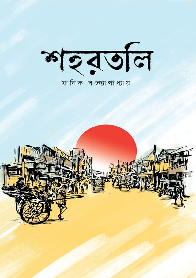 শহরতলি (হার্ডকভার) | Shohortoli (Hardcover)
