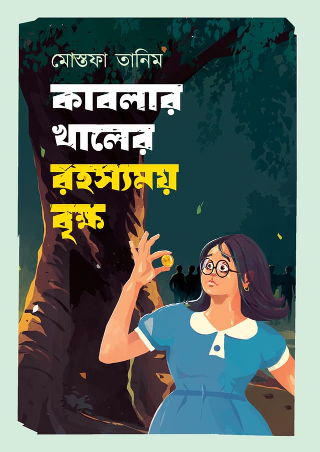 কাবলার খালের রহস্যময় বৃক্ষ (হার্ডকভার) | Kablar Khaler Rohosyomoy Brikkho (Hardcover)