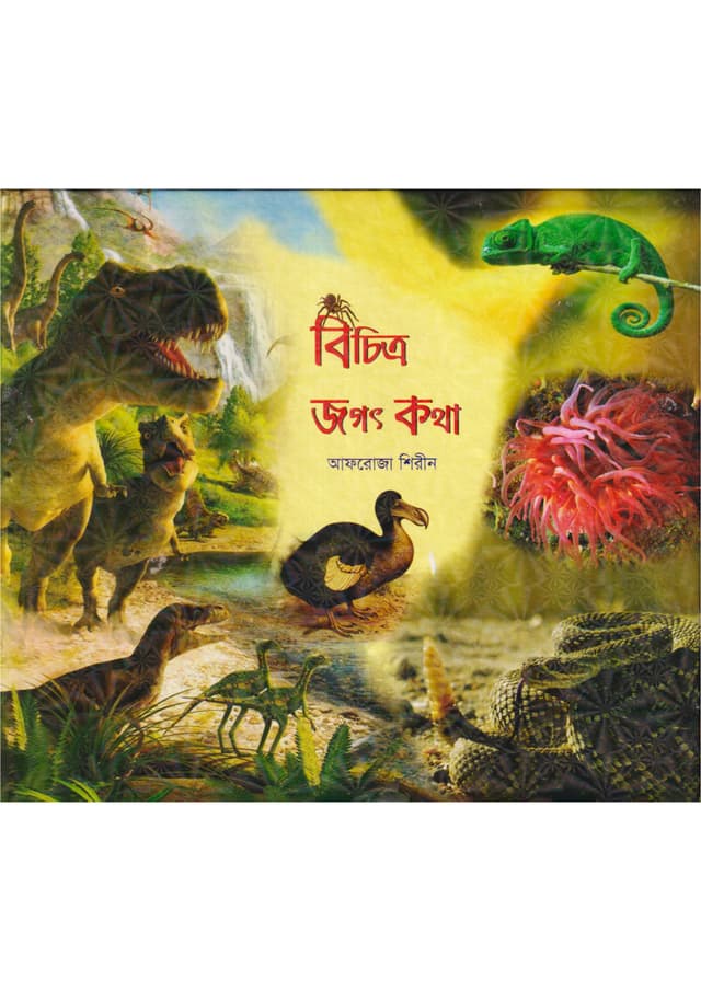 বিচিত্র জগৎ কথা (হার্ডকভার) | Bichitro Jogot Kotha (Hardcover)