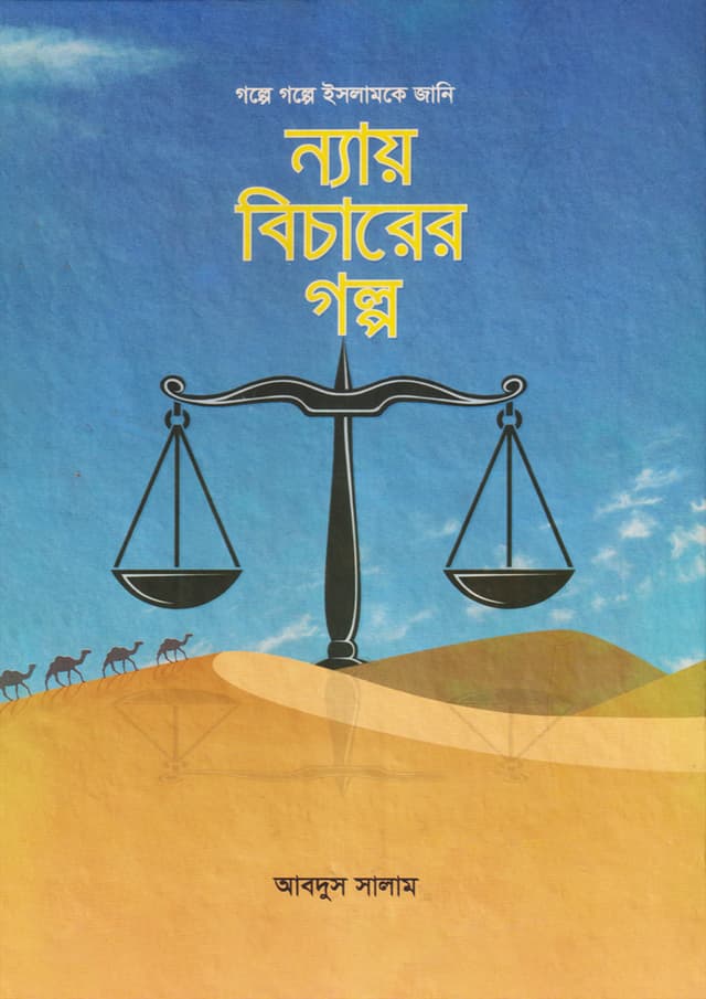 ন্যায় বিচারের গল্প (হার্ডকভার) | Nay Bicharer Golpo (Hardcover)