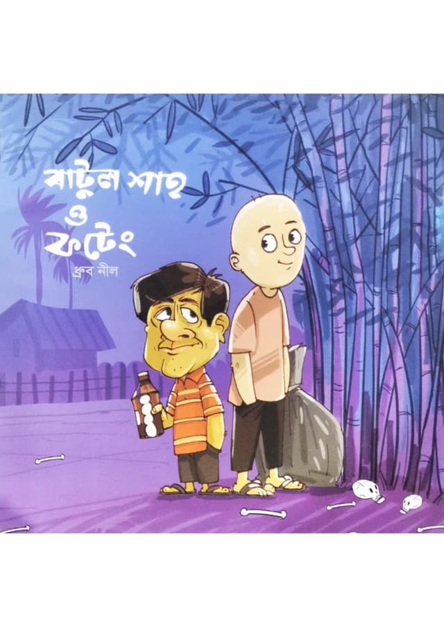 বাটুল শাহ ও ফটেং (পেপারব্যাক) | Batul Shah O Fotang (Paperback)