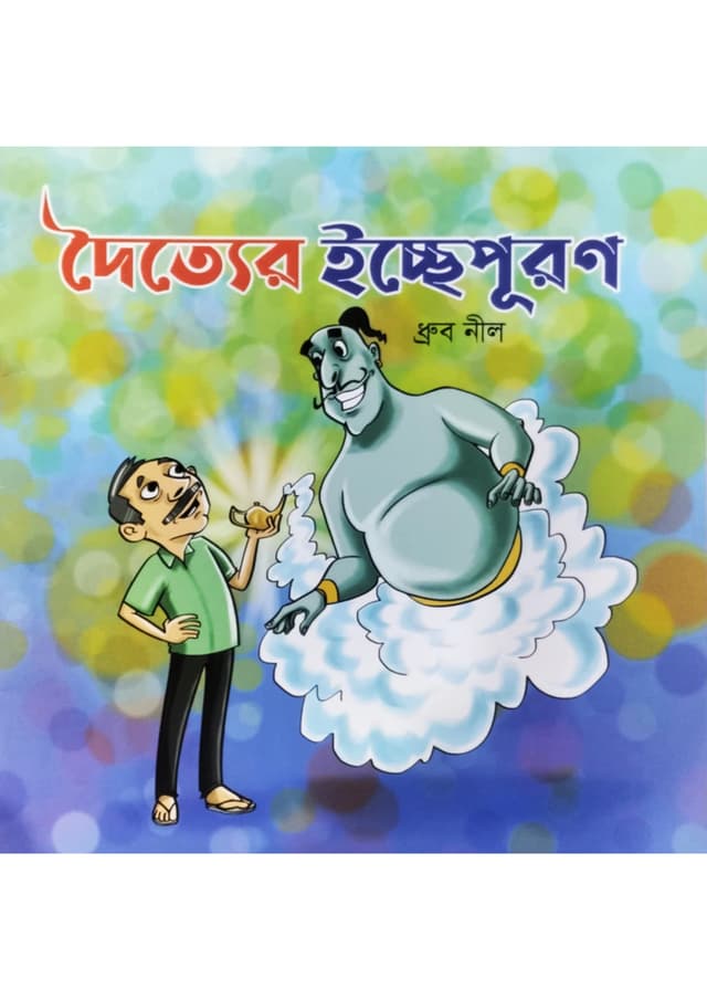 দৈত্যের ইচ্ছেপূরণ (পেপারব্যাক) | Daityer Iccha Puron (Paperback)