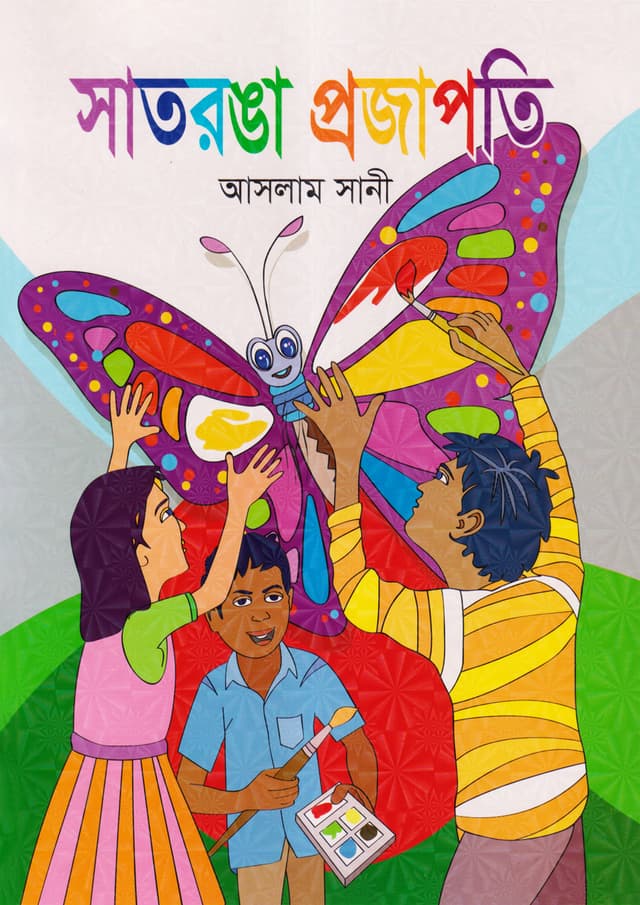 সাতরঙা প্রজাপতি (পেপারব্যাক) | Satronga Projapoti (Paperback)