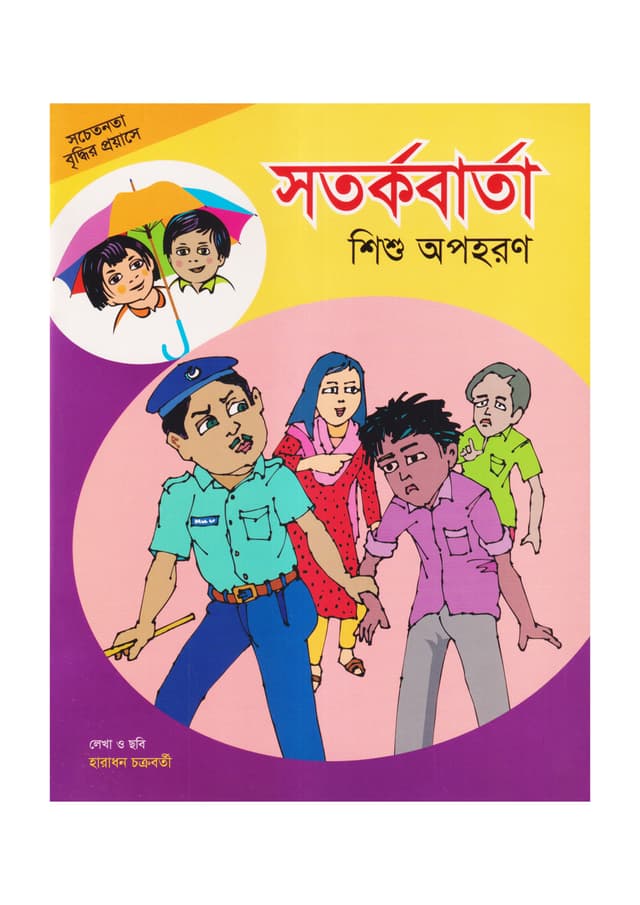 সতর্কবার্তা শিশু অপহরণ (পেপারব্যাক) | Sotorkobarta Shisho Opohoron (Paperback)