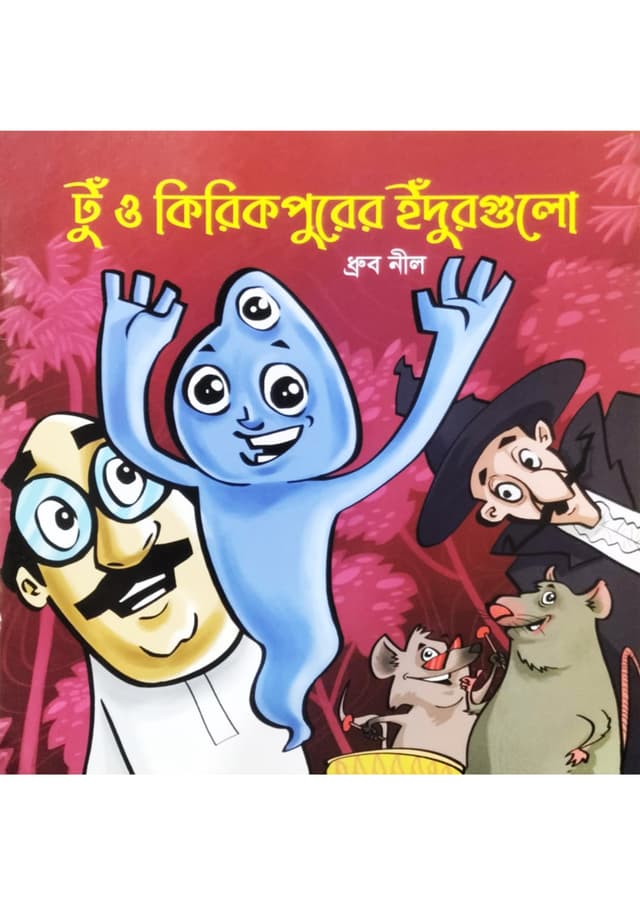 টু ও কিকিরপুরের ইঁদুরগুলো (পেপারব্যাক) | Tu O Kirikpurer Idurgulo (Paperback)