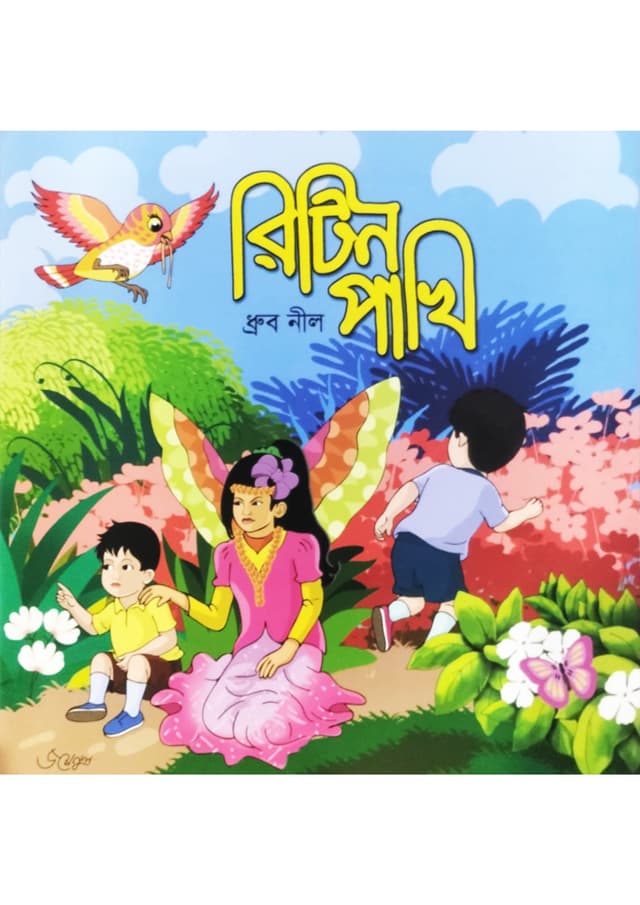 রিটিন পাখি (পেপারব্যাক) | Ritin Pakhi (Paperback)