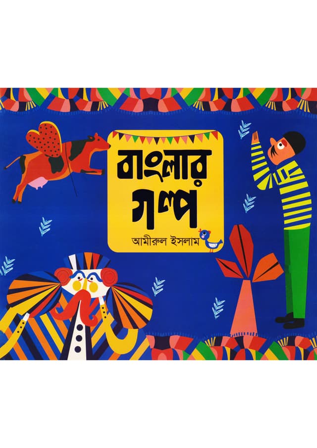 বাংলার গল্প (পেপারব্যাক) | Banglar Golpo (Paperback)