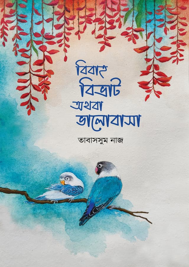 বিবাহ বিভ্রাট অথবা ভালোবাসা (হার্ডকভার) | Bibah Bivrat Othoba Bhalobasha (Hardcover)