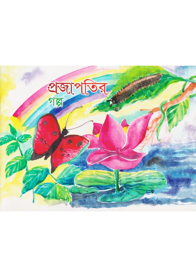 প্রজাপতির গল্প (পেপারব্যাক) | Projapotir Golpo (Paperback)