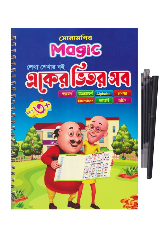 সোনামণি ম্যাজিক লেখা শেখার বই একের ভিতর সব (এস-১৬ পৃষ্ঠা) (পেপারব্যাক) | Sonamoni Magic Lekha Shekhar Boi Eker Vitor Sob (S-16 page) (Paperback)